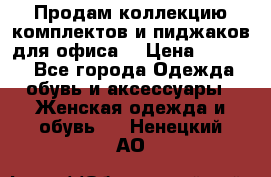 Продам коллекцию комплектов и пиджаков для офиса  › Цена ­ 6 500 - Все города Одежда, обувь и аксессуары » Женская одежда и обувь   . Ненецкий АО